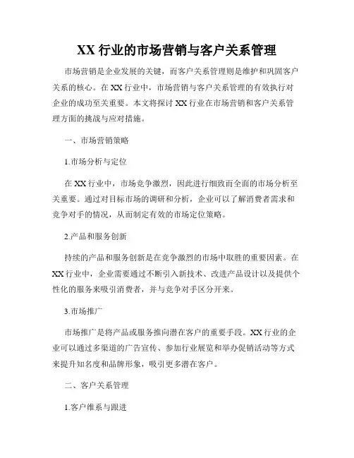 XX行业的市场营销与客户关系管理