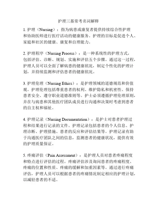 护理三基常考名词解释