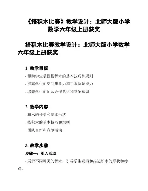 《搭积木比赛》教学设计：北师大版小学数学六年级上册获奖