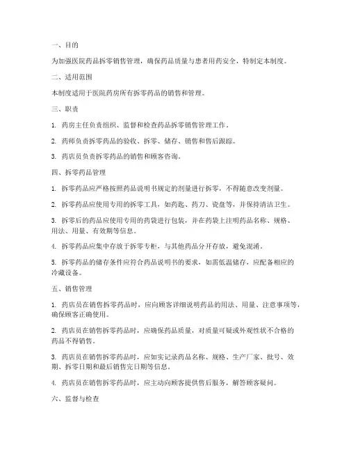 药品拆零销售医院管理制度