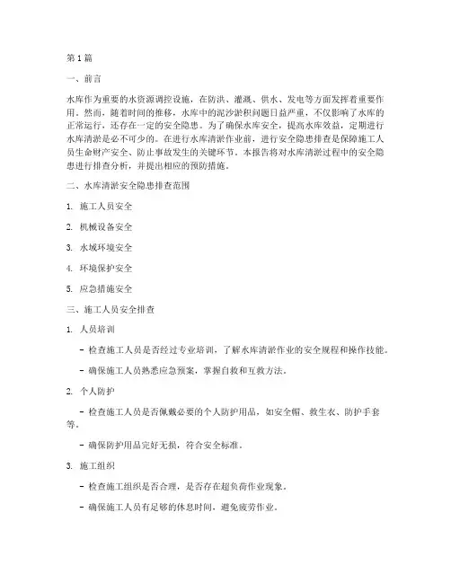 水库清淤安全隐患排查(3篇)