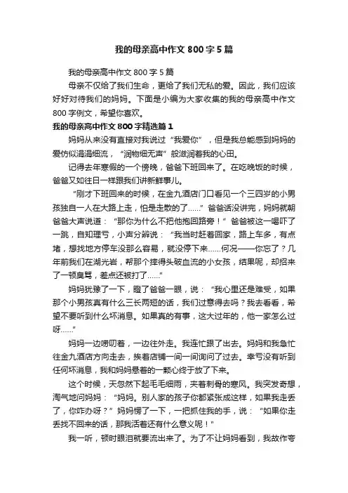 我的母亲高中作文800字5篇