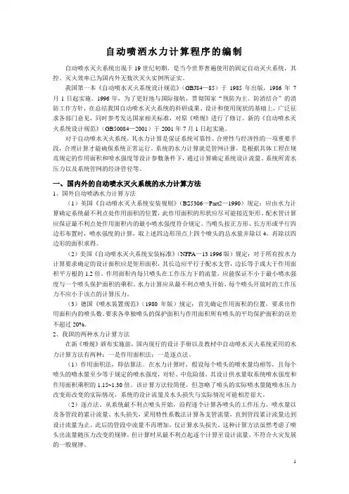自动喷洒水力计算程序的编制