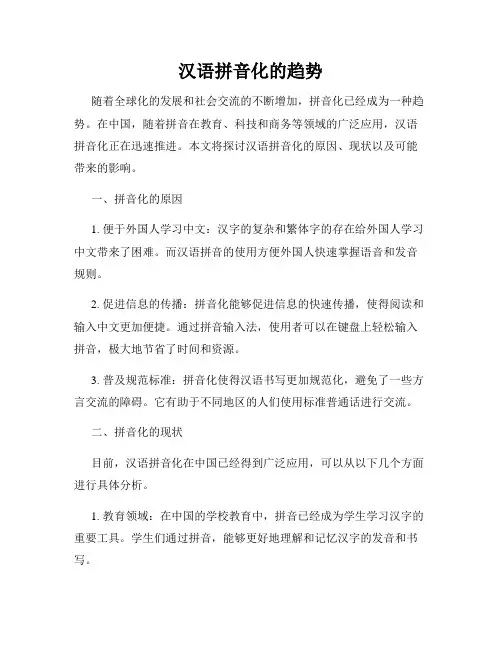 汉语拼音化的趋势