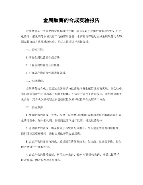 金属酞菁的合成实验报告