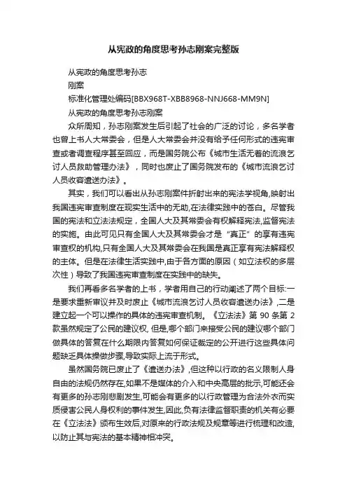 从宪政的角度思考孙志刚案完整版