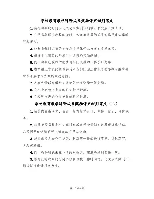 学校教育教学科研成果奖励评定细则范文(五篇)