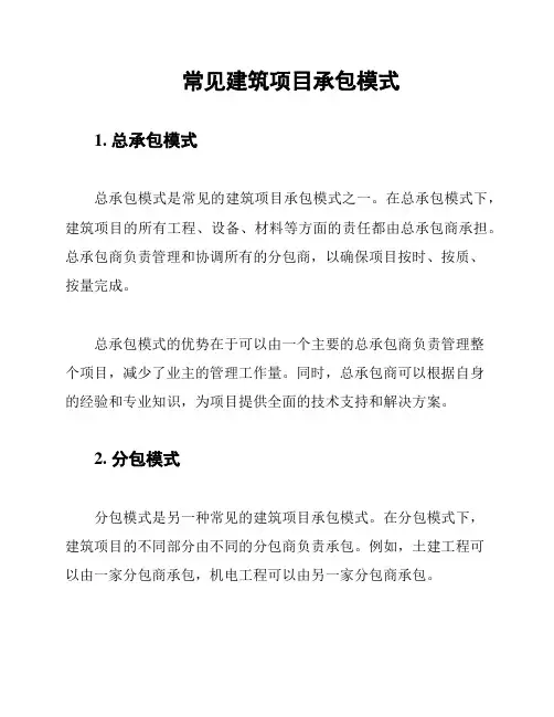 常见建筑项目承包模式