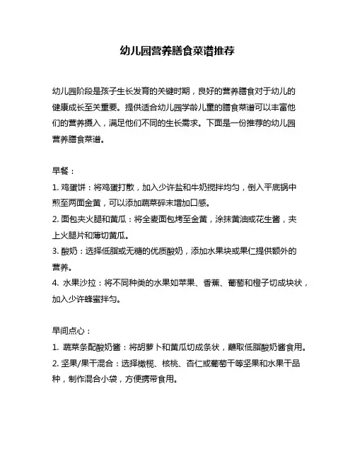 幼儿园营养膳食菜谱推荐