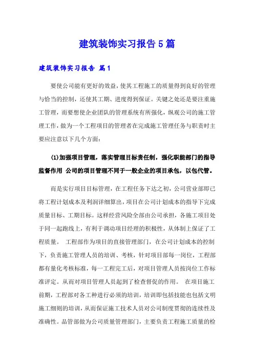 建筑装饰实习报告5篇