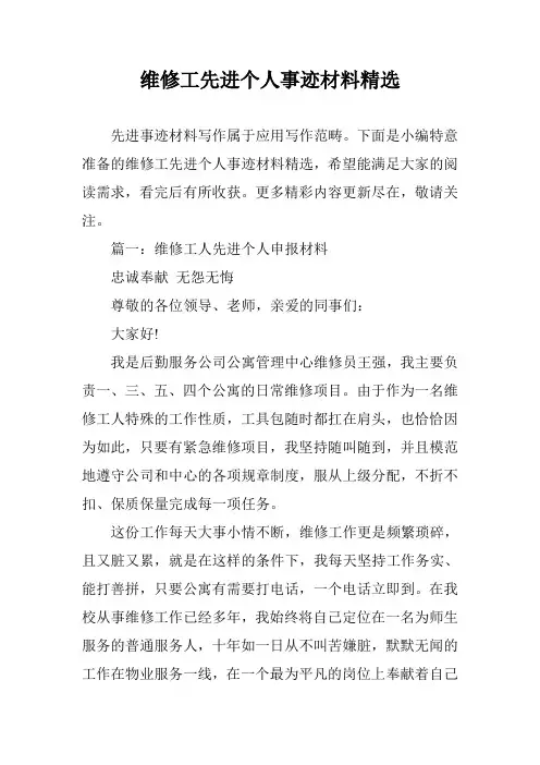 维修工先进个人事迹材料精选