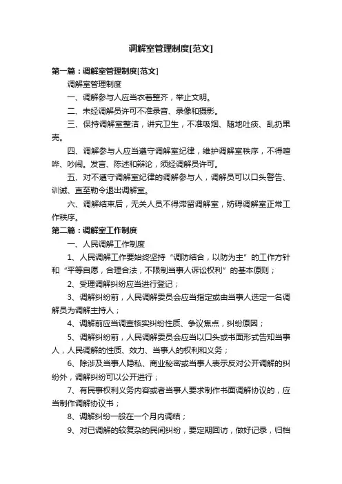调解室管理制度[范文]