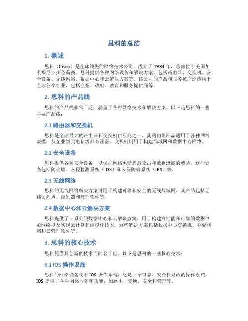 思科的总结