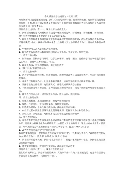 2023最新-个人课堂教学改进计划(优秀7篇)