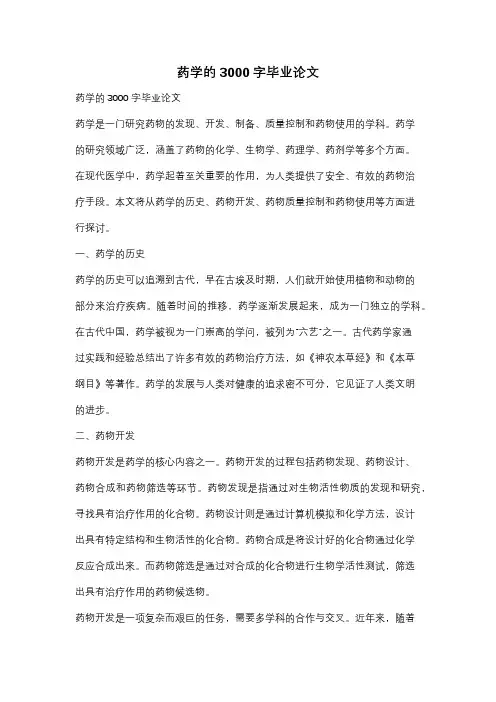 药学的3000字毕业论文