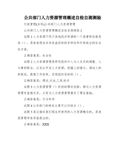 公共部门人力资源管理概述自检自测测验
