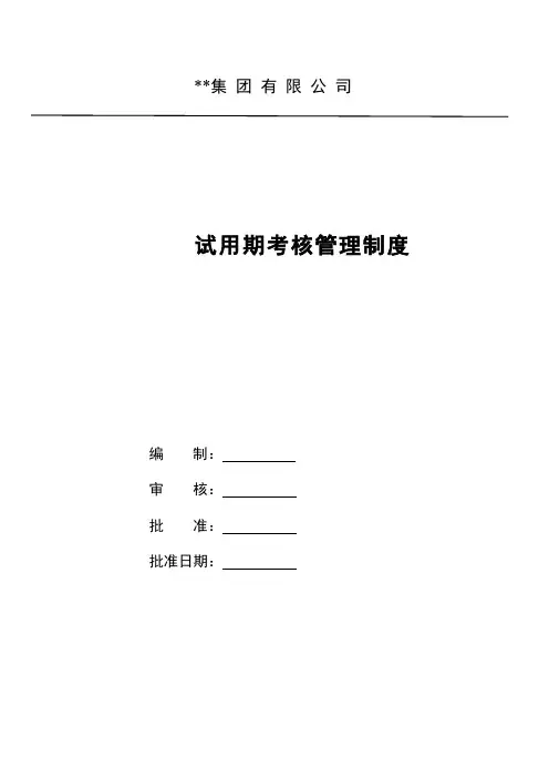 某集团新员工试用期管理考核制度