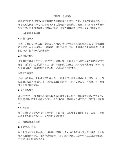 公寓里物业管理方案