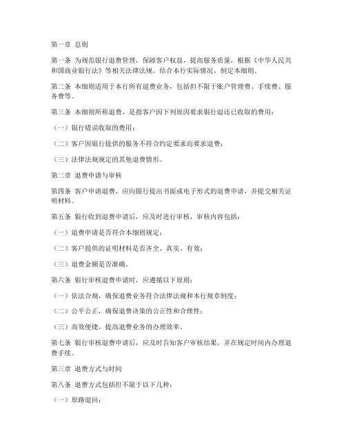 银行退费管理制度细则范本