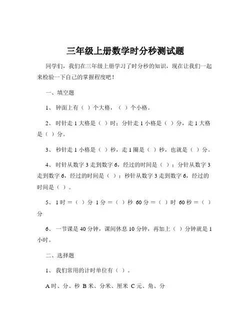 三年级上册数学时分秒测试题