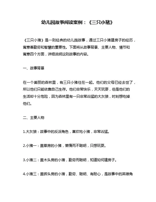 幼儿园故事阅读案例：《三只小猪》
