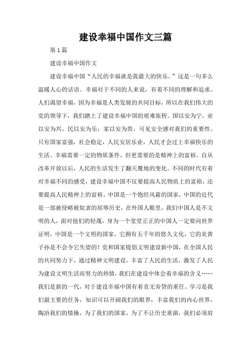建设幸福中国作文三篇(精编版)