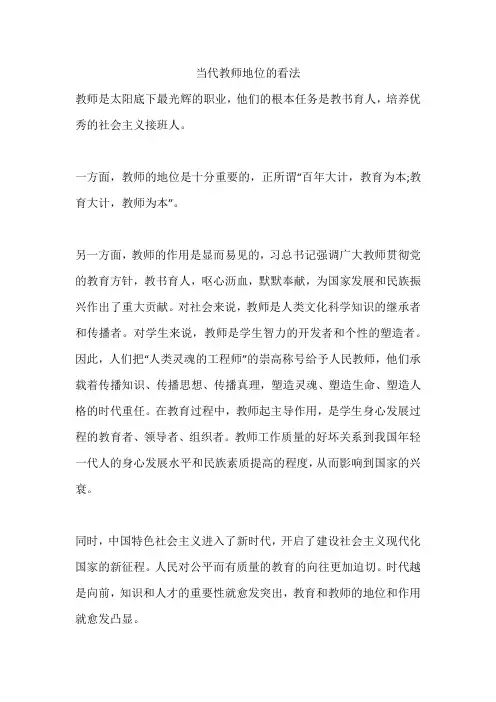 当代教师地位的看法