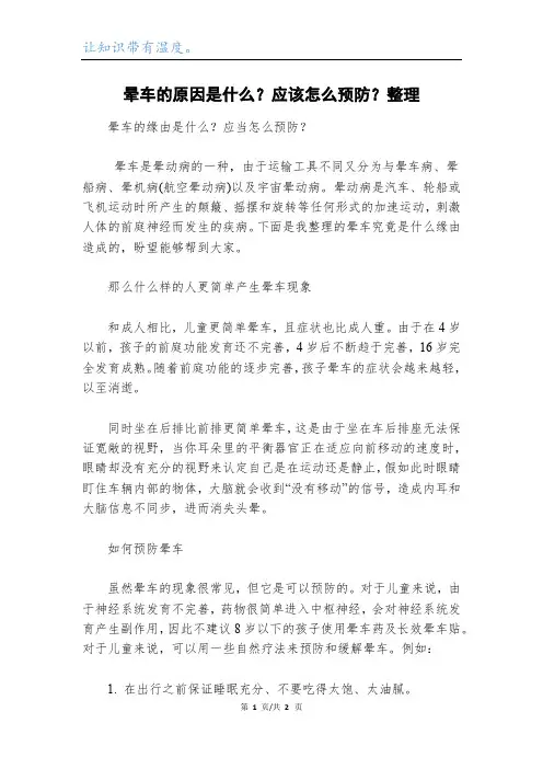 晕车的原因是什么？应该怎么预防？整理