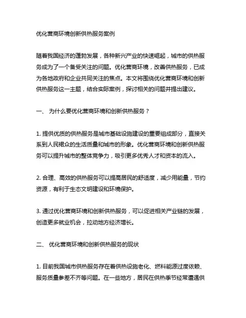 关于优化营商环境创新供热服务案例