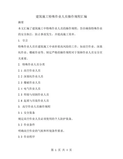 建筑施工特殊作业人员操作规程汇编
