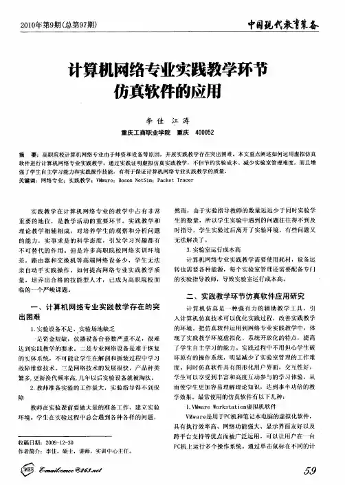计算机网络专业实践教学环节仿真软件的应用