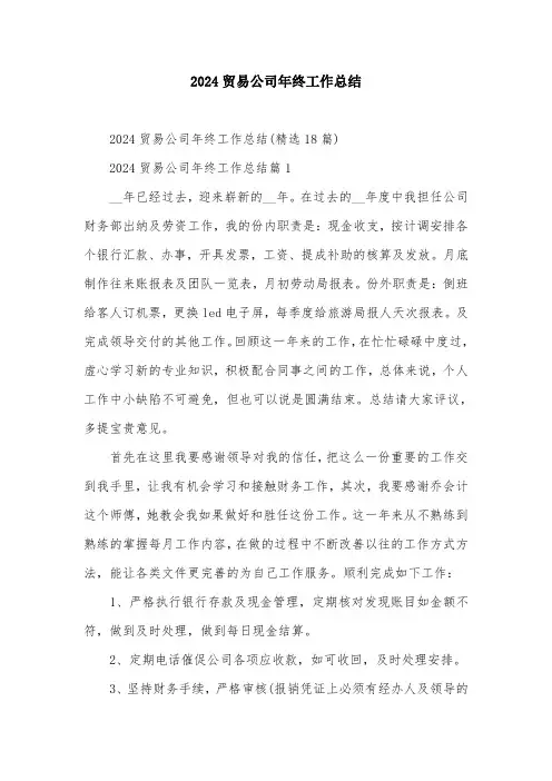 2024贸易公司年终工作总结