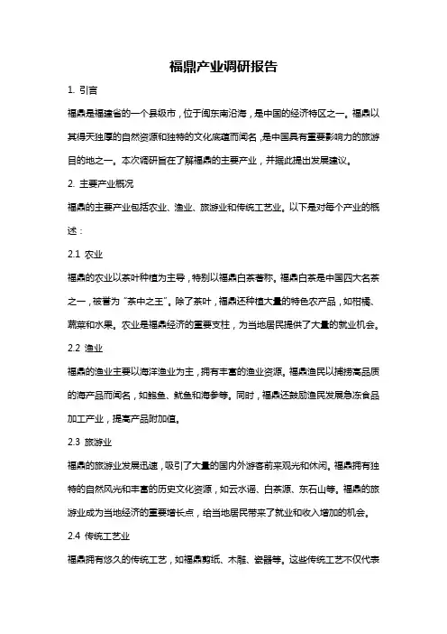 福鼎产业调研报告
