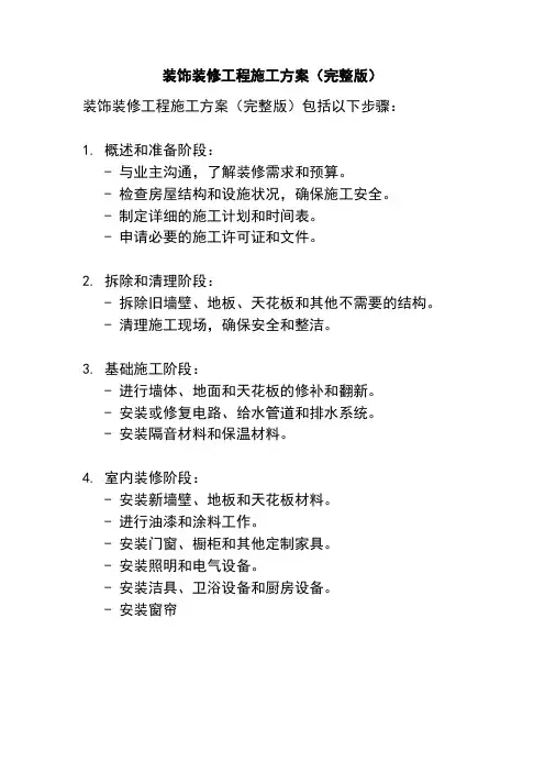 装饰装修工程施工方案(完整版)