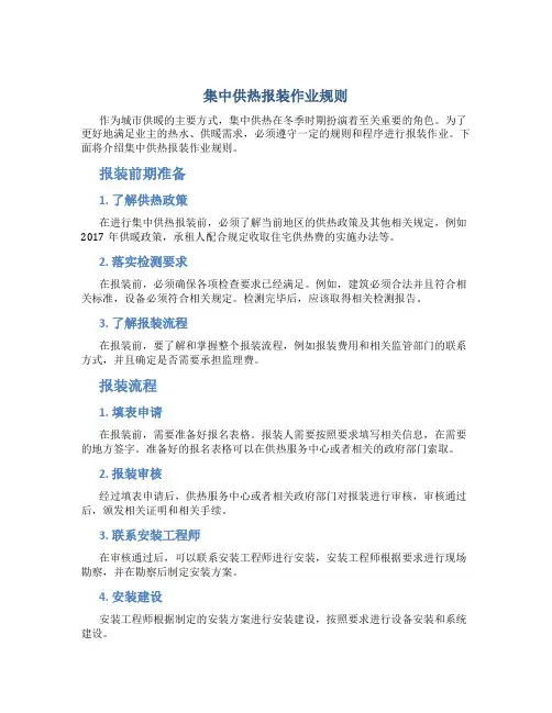 集中供热报装作业规则