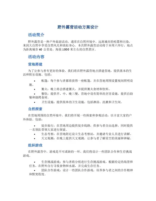 野外露营活动方案设计