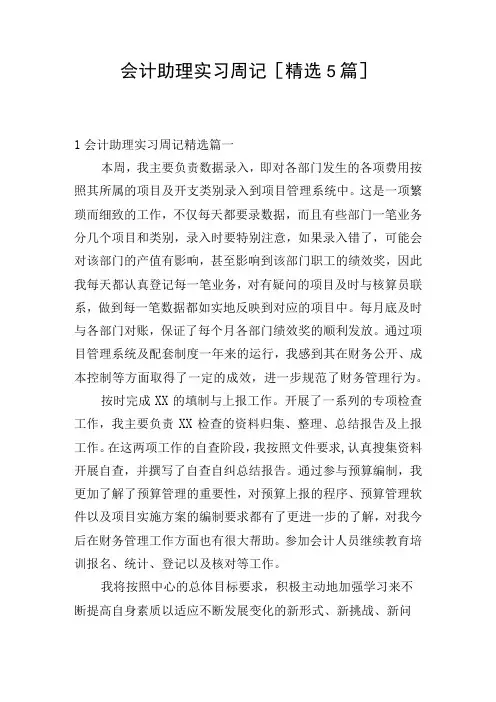 会计助理实习周记[精选5篇]