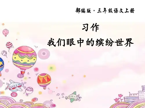 部编版三年级上册语文《习作：我们眼中的缤纷世界》PPT说课教学课件