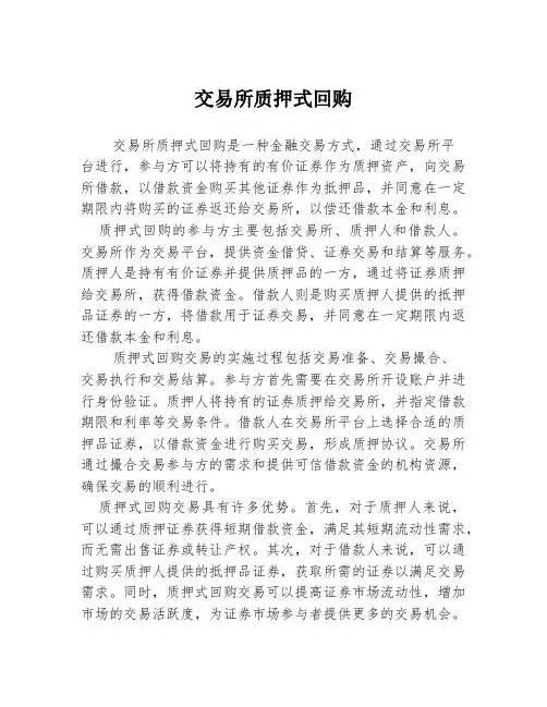 交易所质押式回购