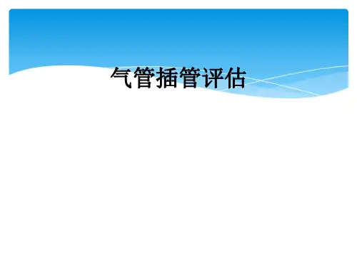 气管插管评估