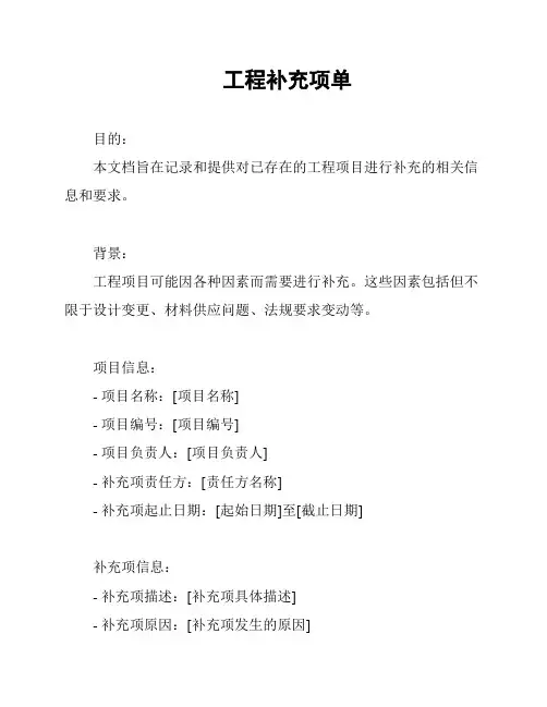 工程补充项单