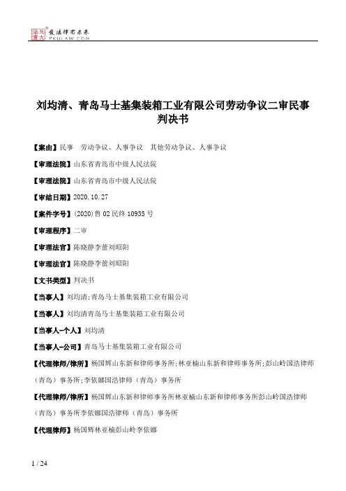 刘均清、青岛马士基集装箱工业有限公司劳动争议二审民事判决书