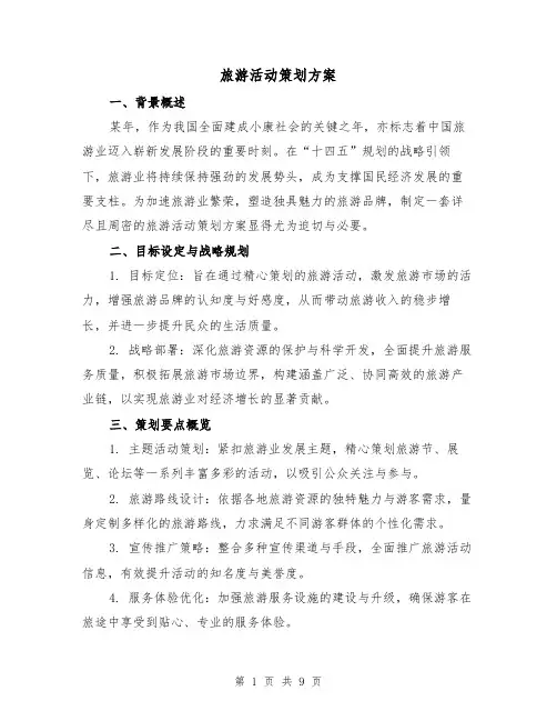 旅游活动策划方案（3篇）