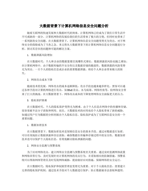 大数据背景下计算机网络信息安全问题分析