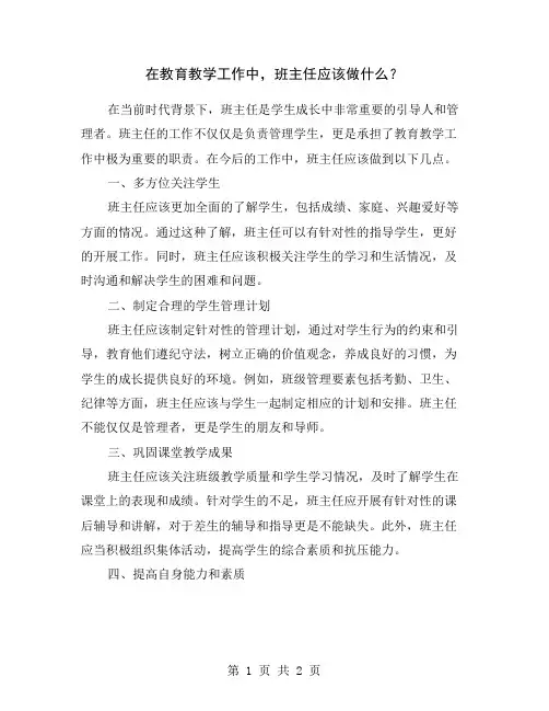 在教育教学工作中,班主任应该做什么？