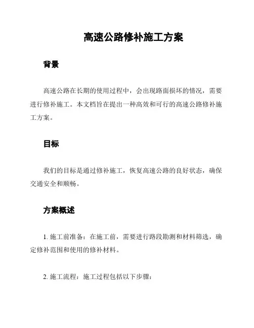 高速公路修补施工方案