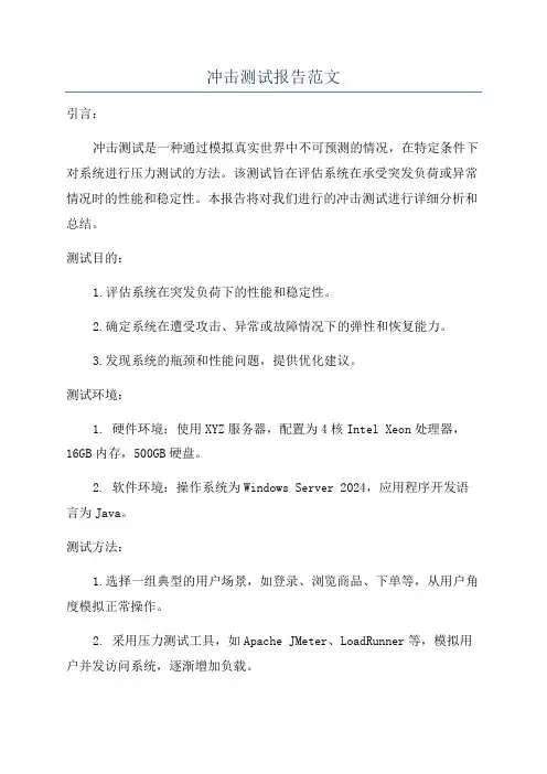 冲击测试报告范文