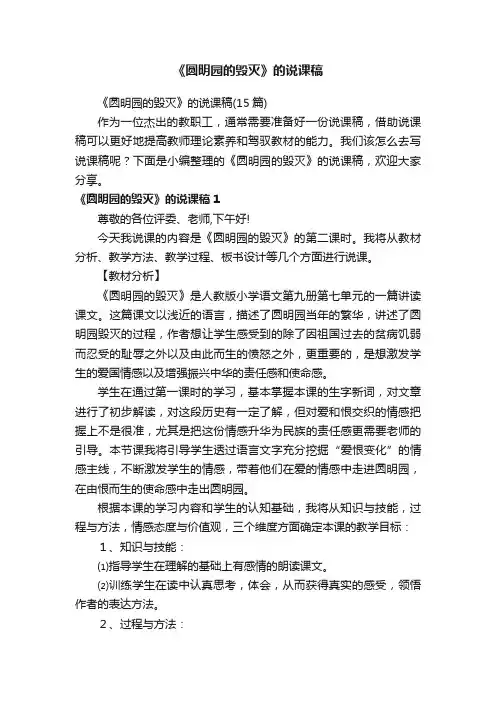 《圆明园的毁灭》的说课稿（15篇）