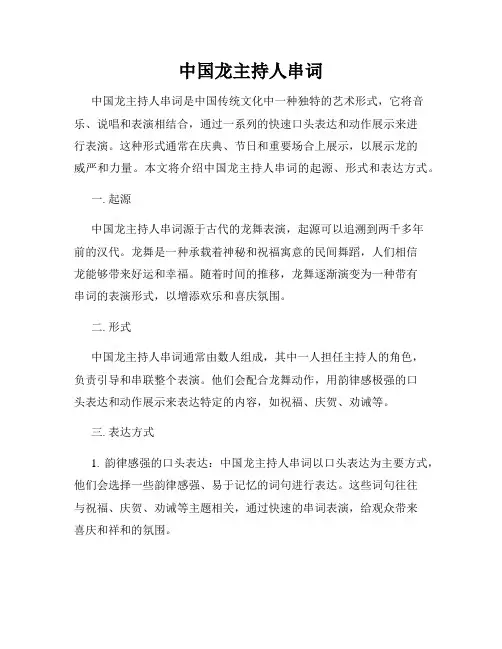 中国龙主持人串词
