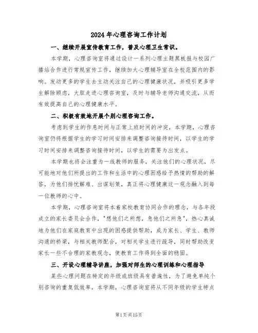 2024年心理咨询工作计划（5篇）